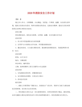 2020年消防安全工作计划2