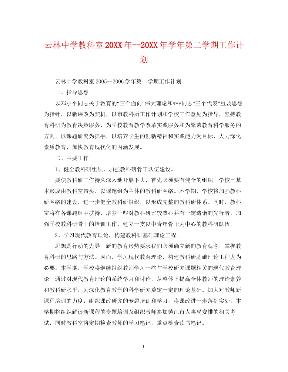 云林教科室学年第二学期工作计划_第1页