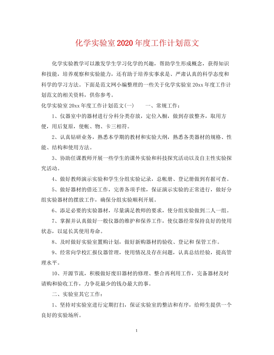 化学实验室年度工作计划范文_第1页