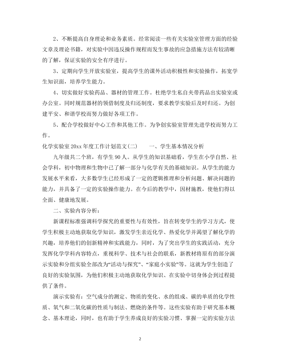 化学实验室年度工作计划范文_第2页