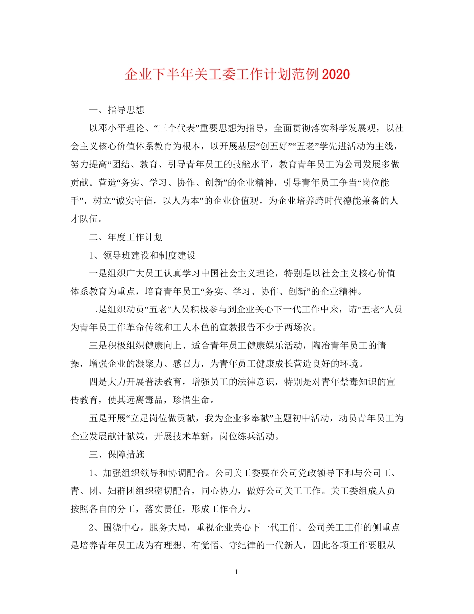 企业下半年关工委工作计划范例_第1页
