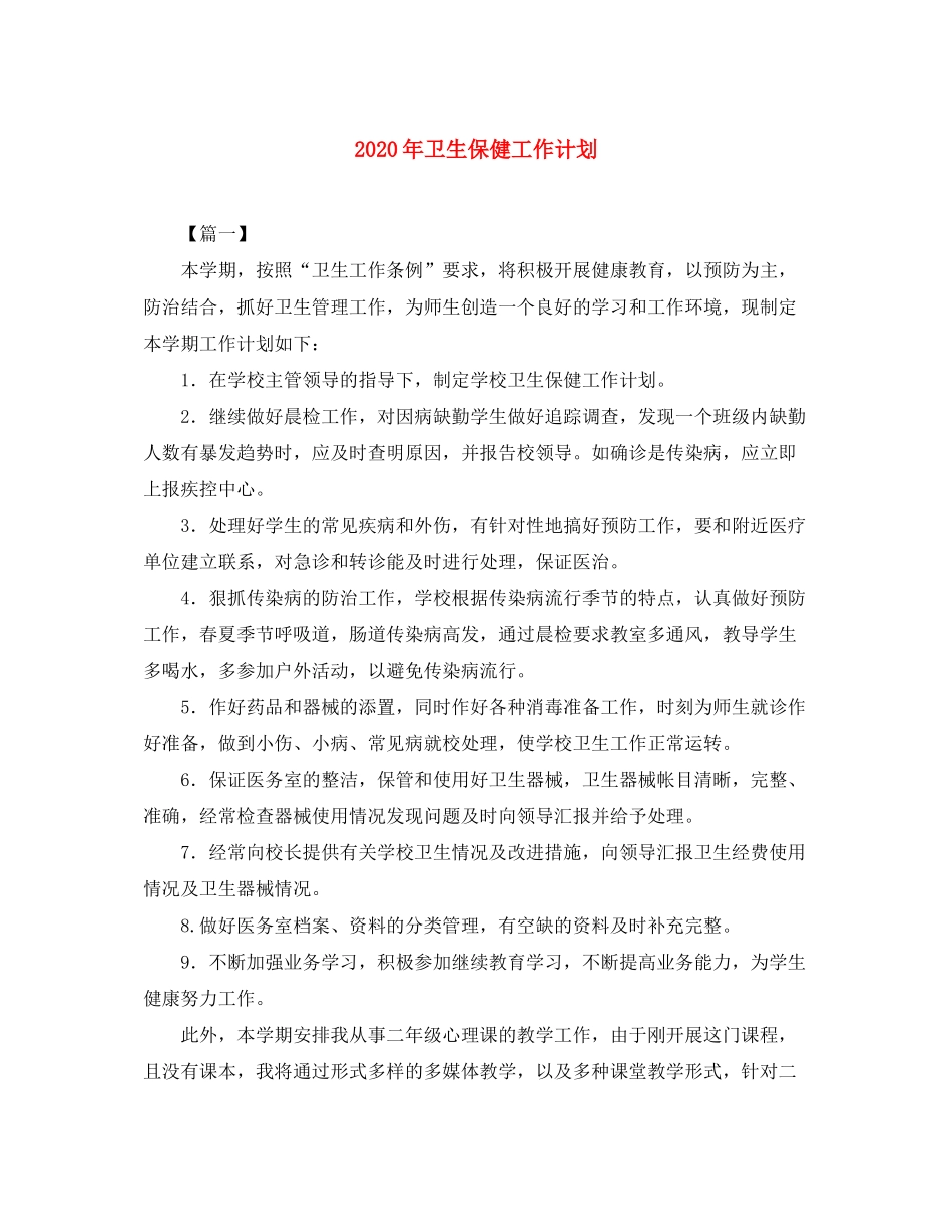 2020年卫生保健工作计划_第1页