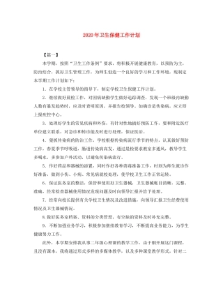 2020年卫生保健工作计划