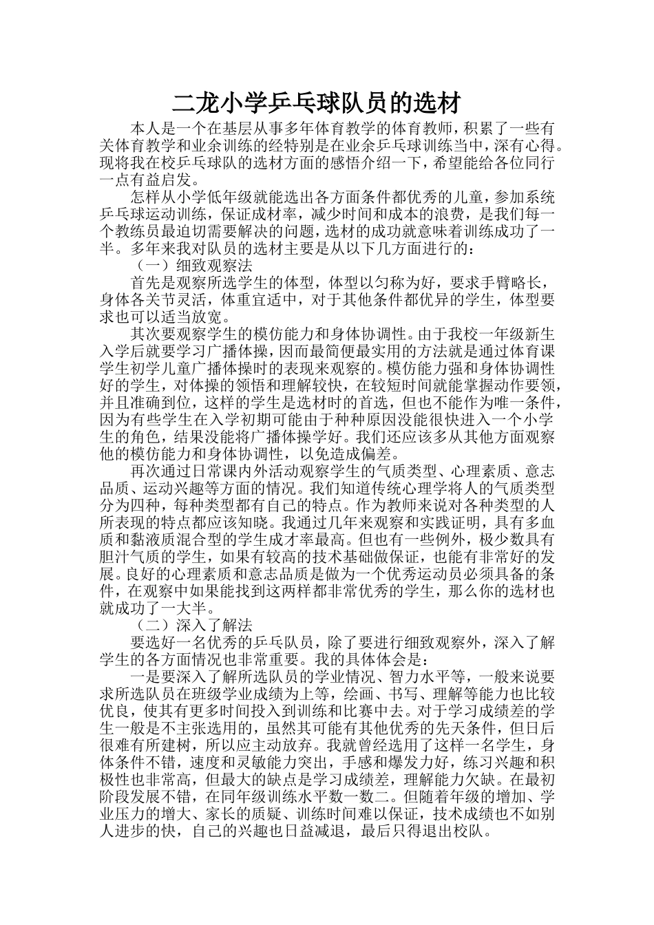 浅谈小学乒乓球队员的选材_第1页