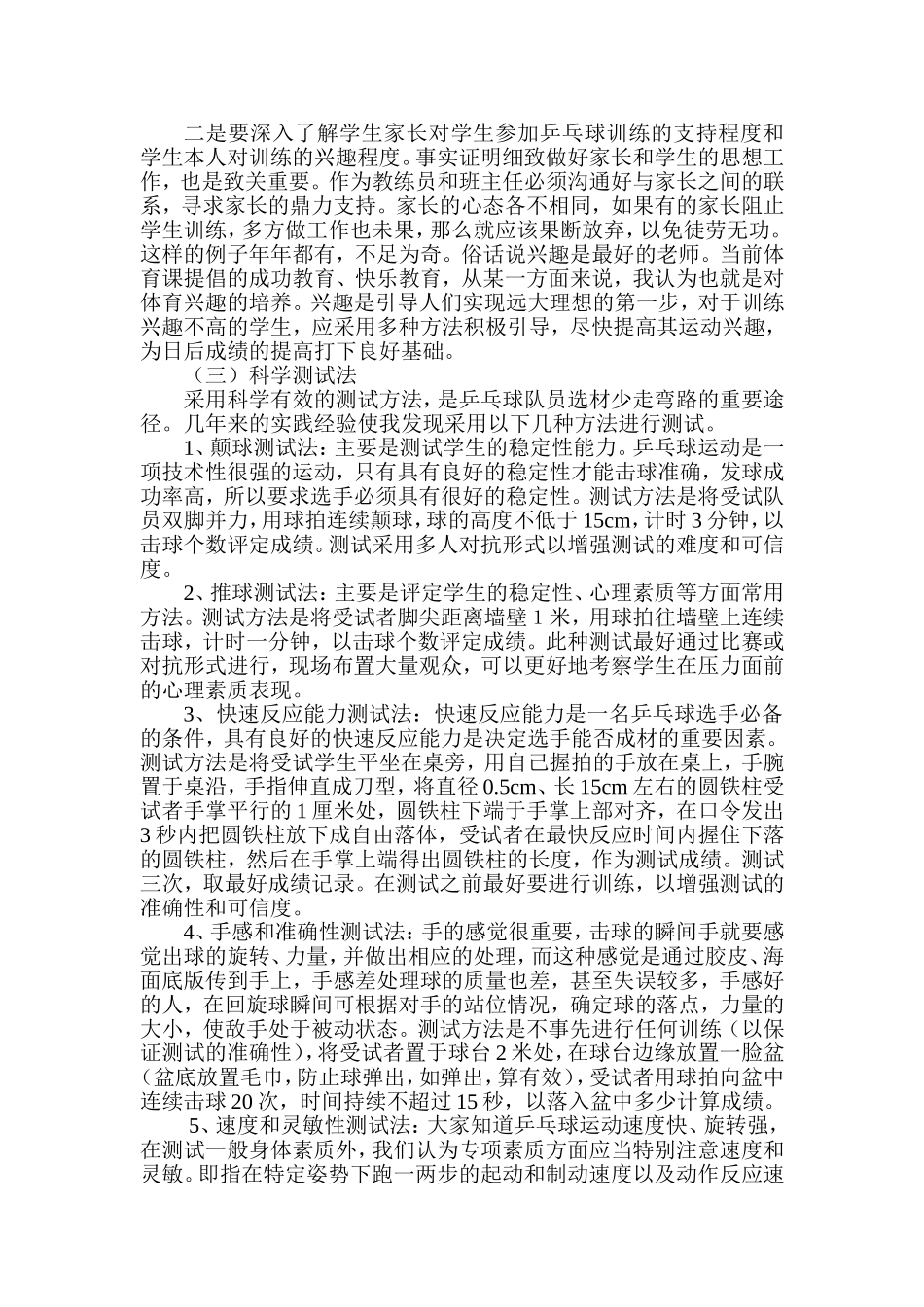 浅谈小学乒乓球队员的选材_第2页