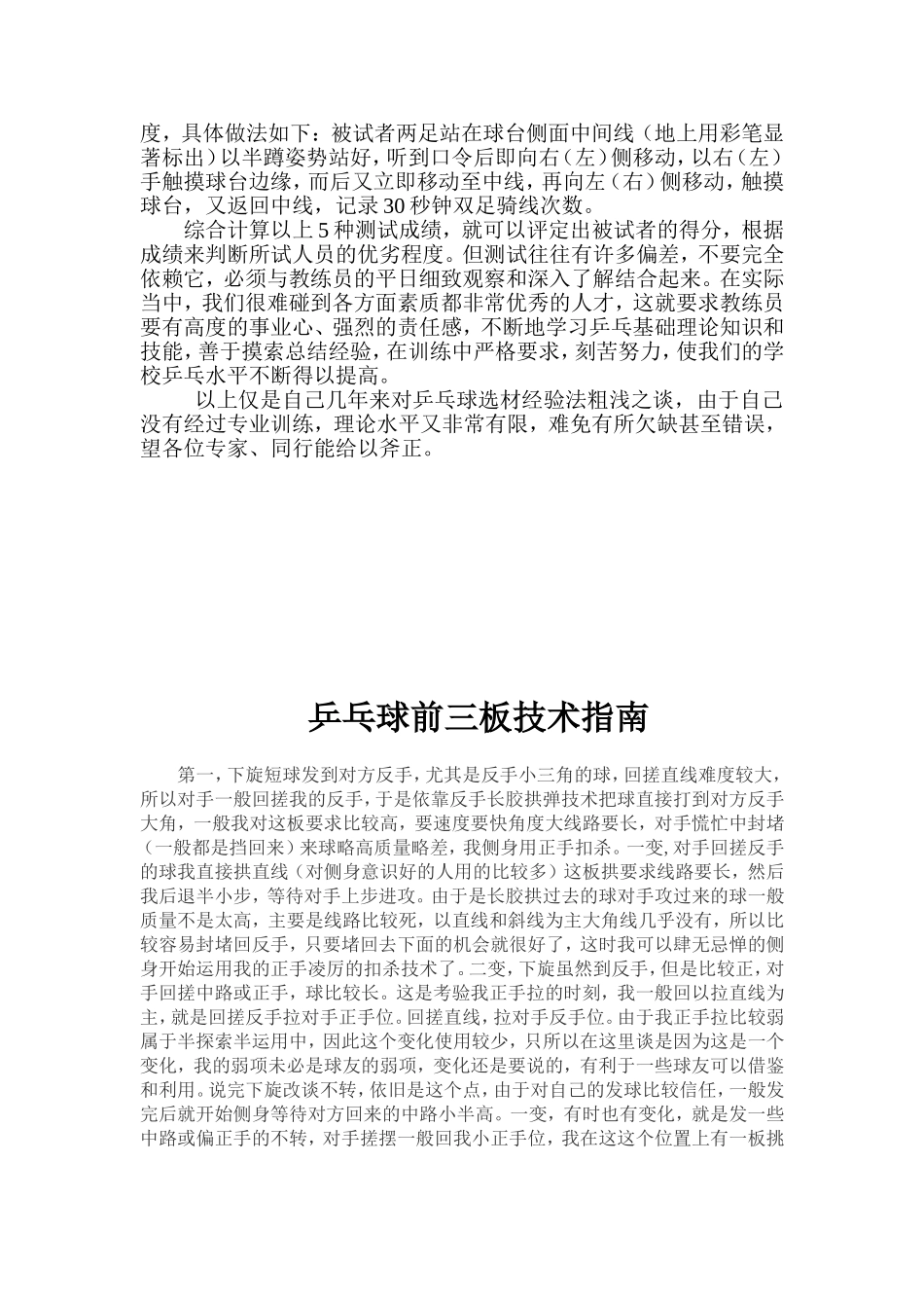 浅谈小学乒乓球队员的选材_第3页