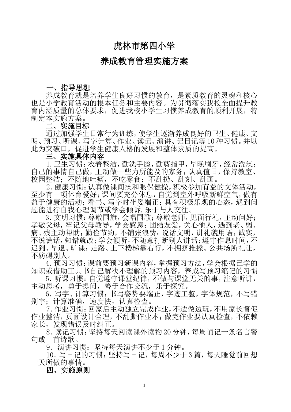 养成教育方案_第1页