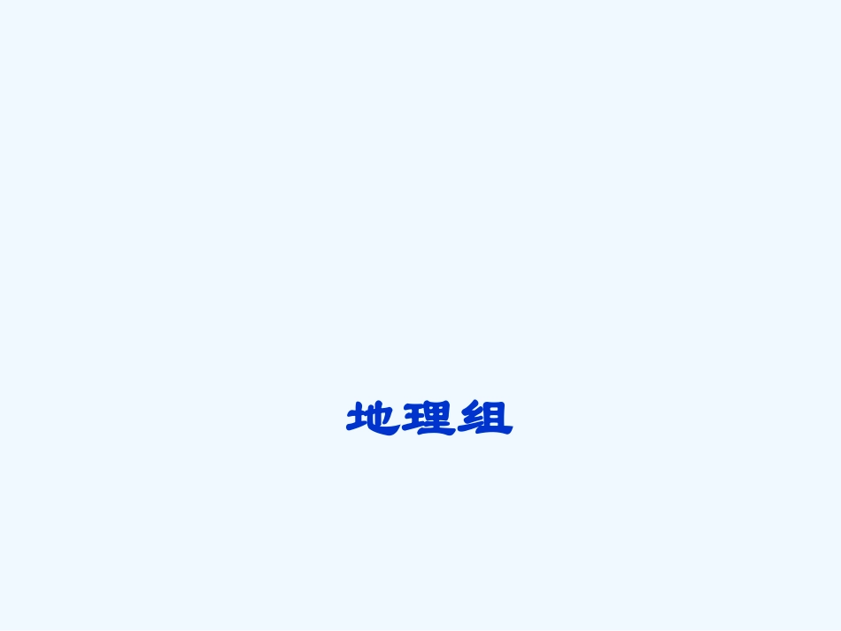 七年级地理 人口的增长和分布课件 粤教版_第1页
