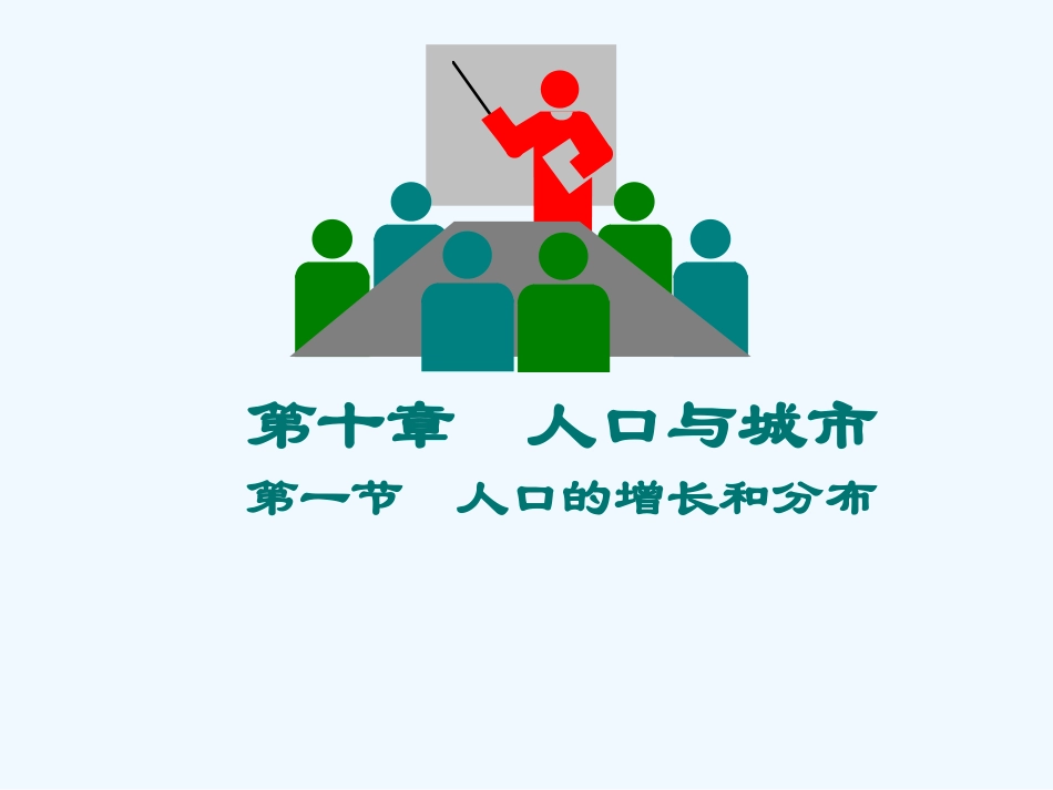 七年级地理 人口的增长和分布课件 粤教版_第2页