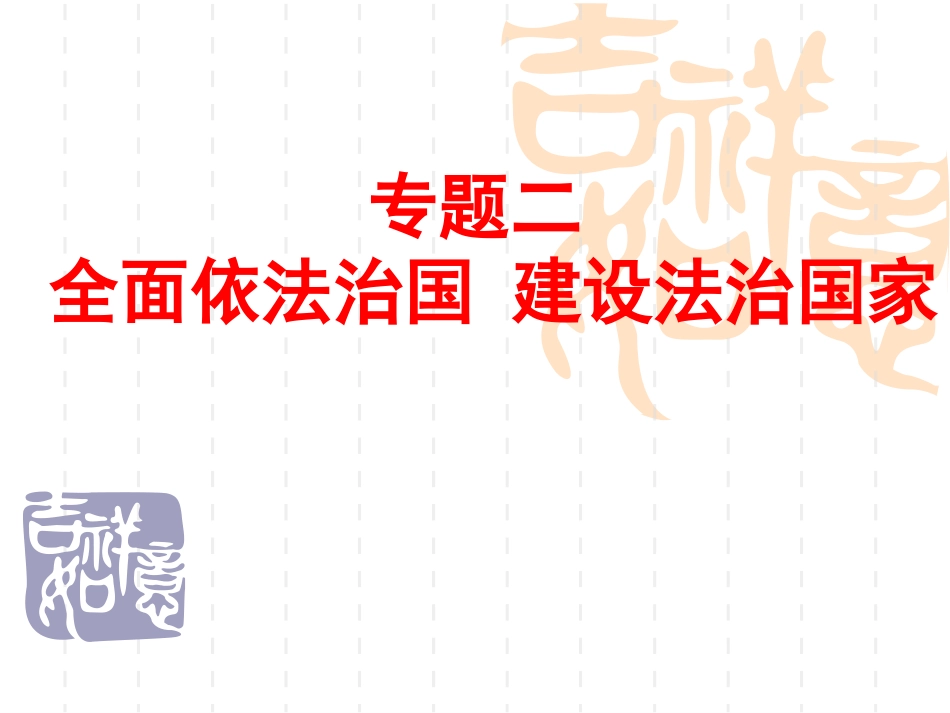 全面依法治国建设法治社会_第1页