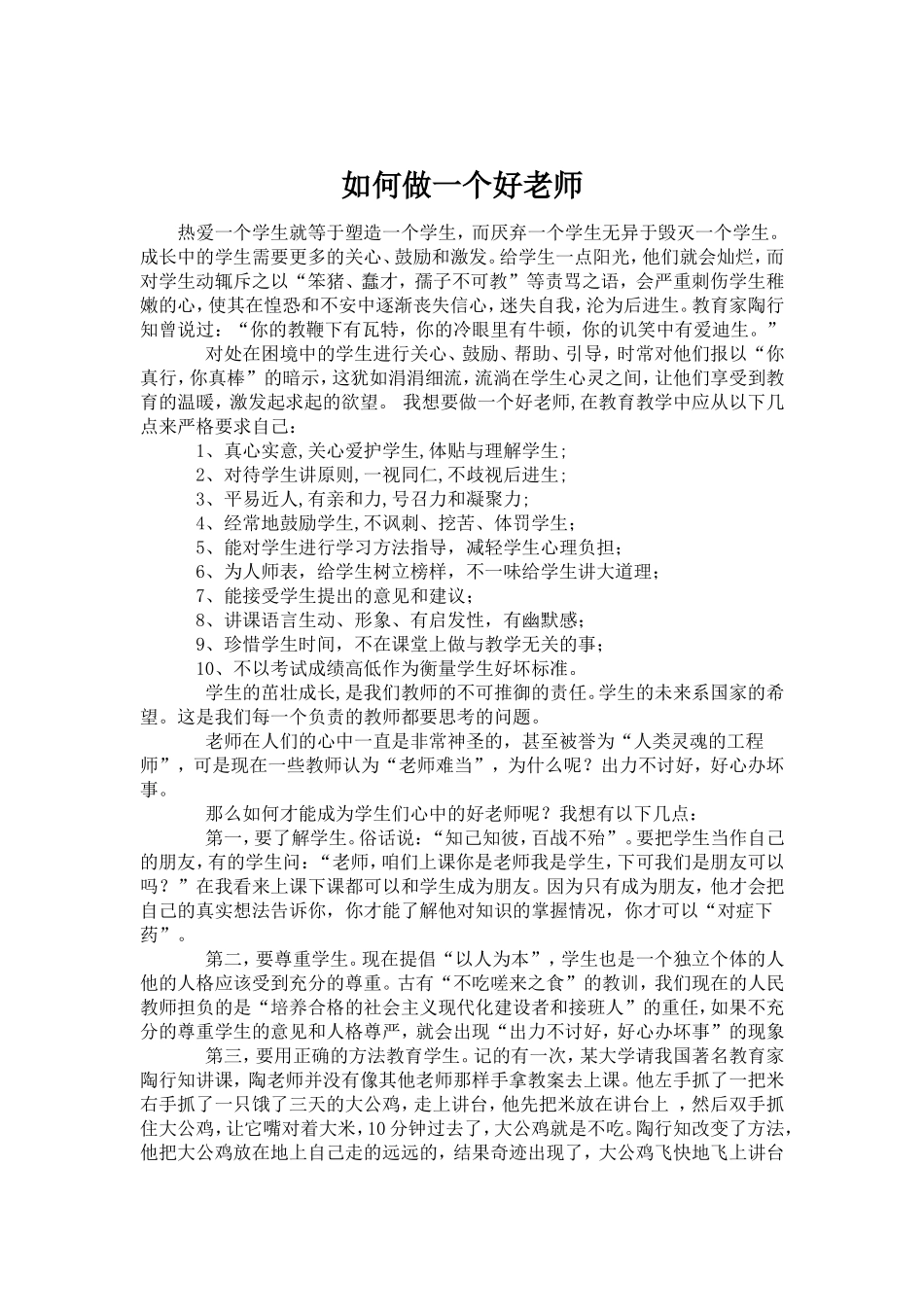 如何做一个好老师_第1页
