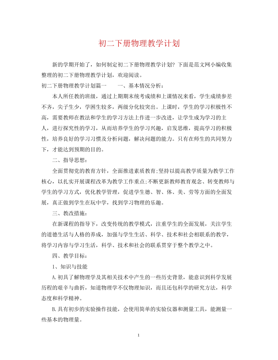 初二下册物理教学计划_第1页
