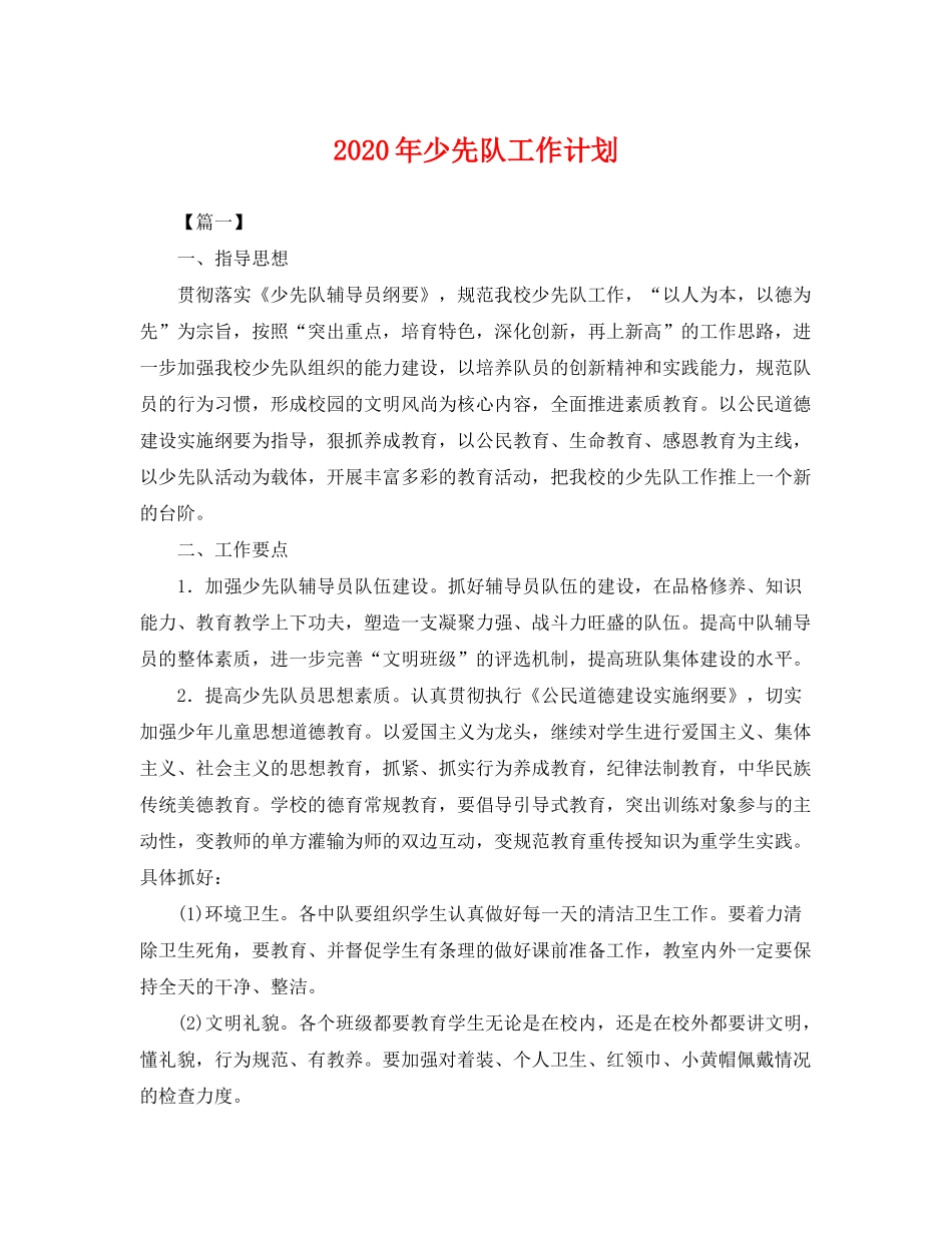 2020年少先队工作计划2_第1页