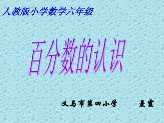 百分数的认识课件
