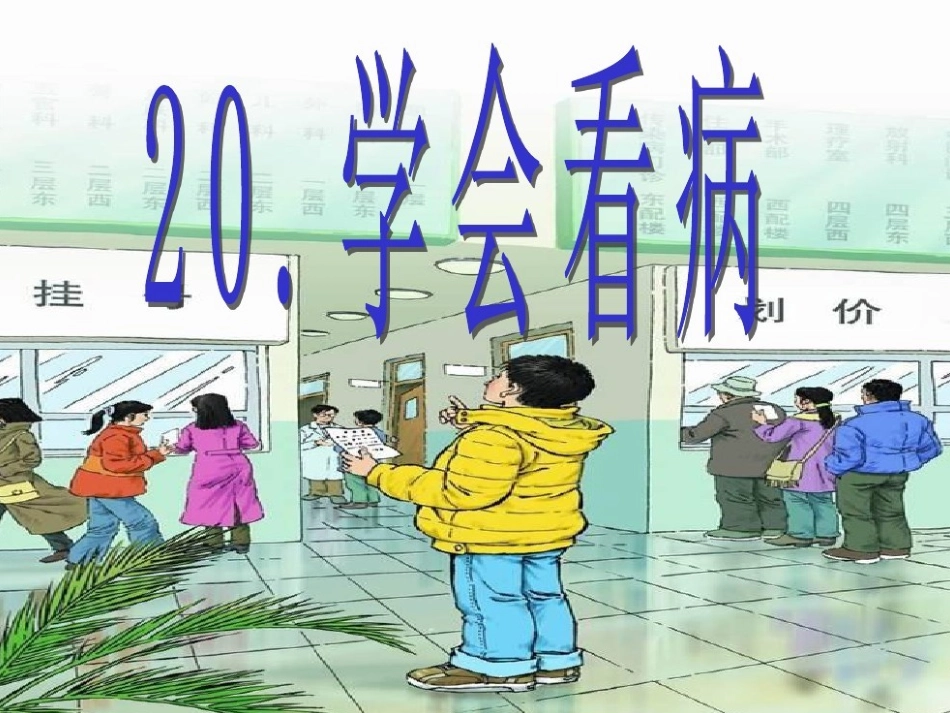《学会看病》PPT_第1页
