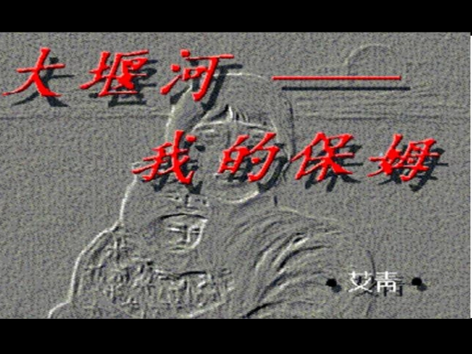 《大堰河我的保姆》教学课件_第2页