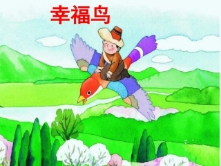 《幸福鸟》上课课件