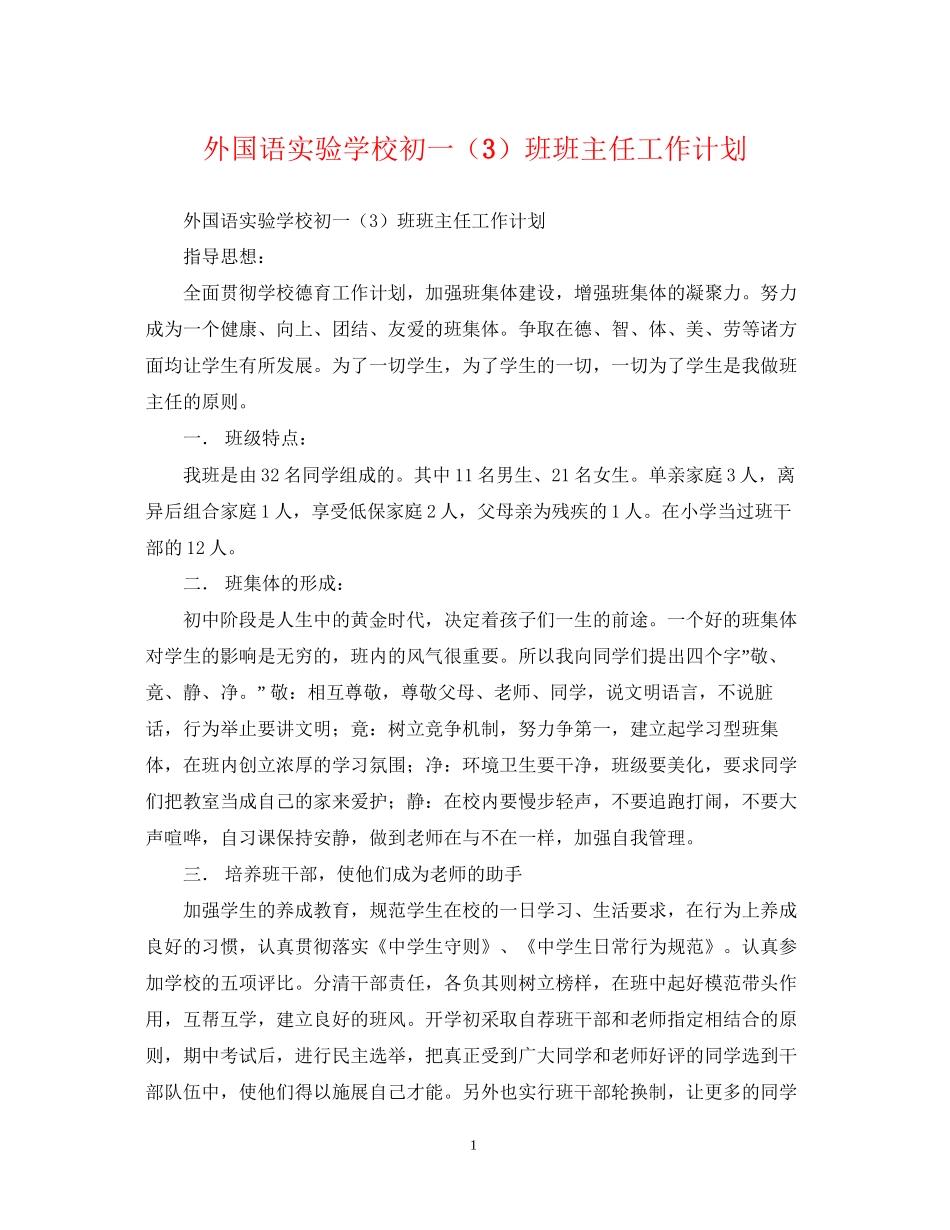 外国语初一（3）班班主任工作计划_第1页