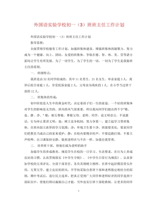 外国语初一（3）班班主任工作计划