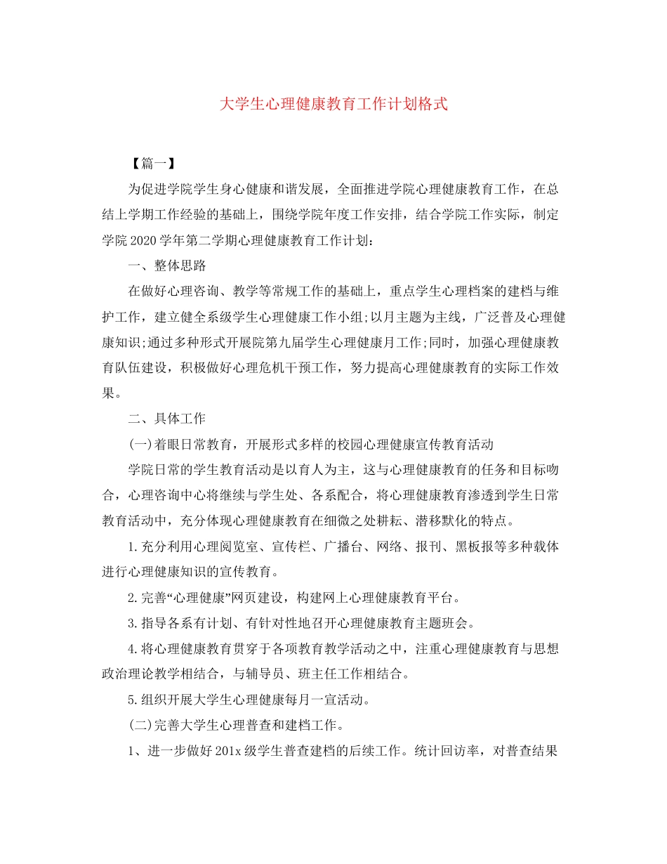 大学生心理健康教育工作计划格式_第1页