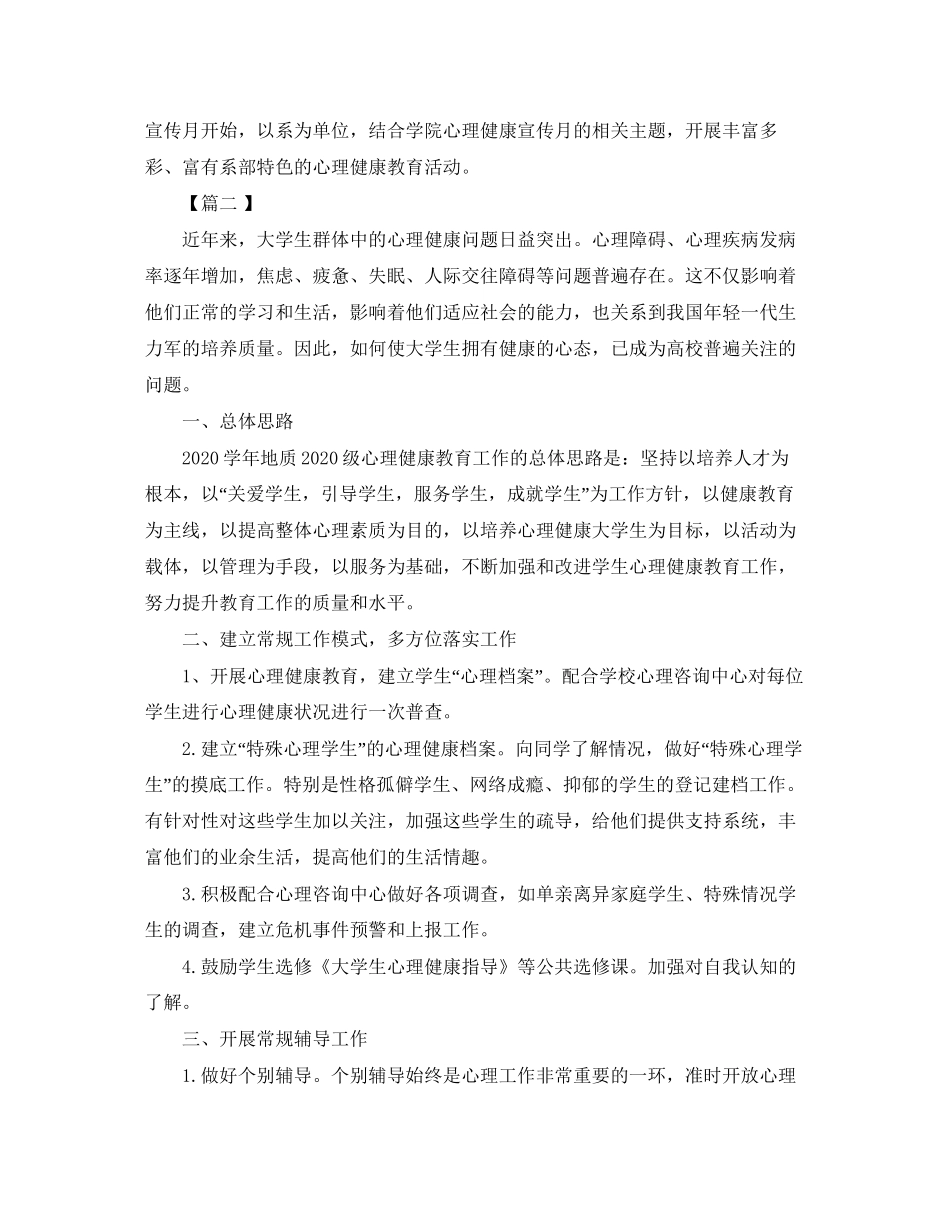 大学生心理健康教育工作计划格式_第3页