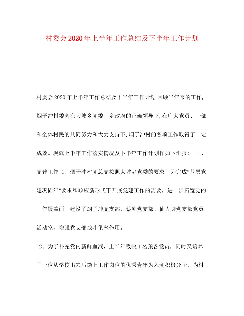 村委会年上半年工作总结及下半年工作计划_第1页