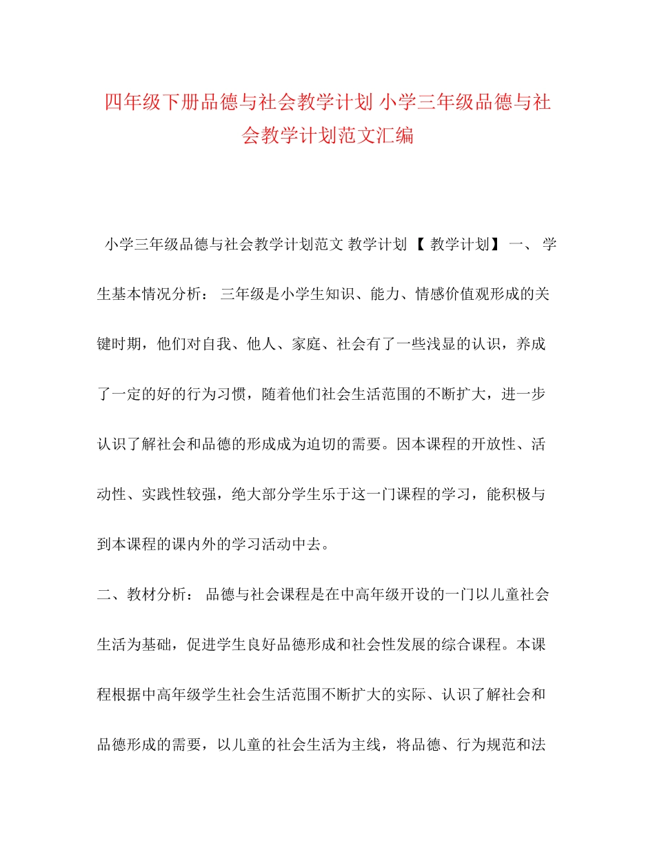 四年级下册品德与社会教学计划小学三年级品德与社会教学计划范文汇编_第1页