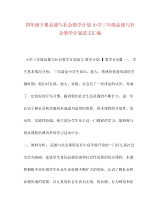 四年级下册品德与社会教学计划小学三年级品德与社会教学计划范文汇编