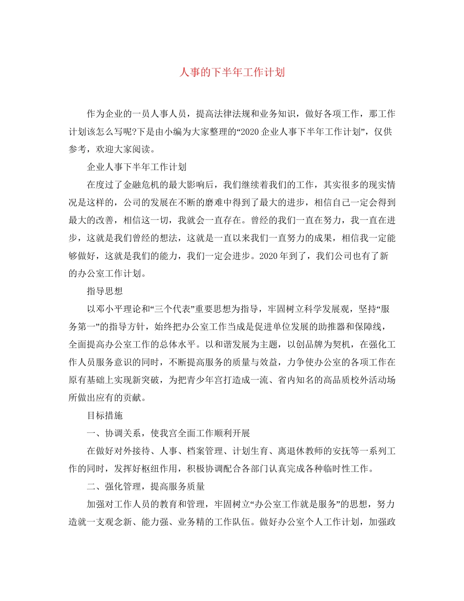 人事的下半年工作计划_第1页