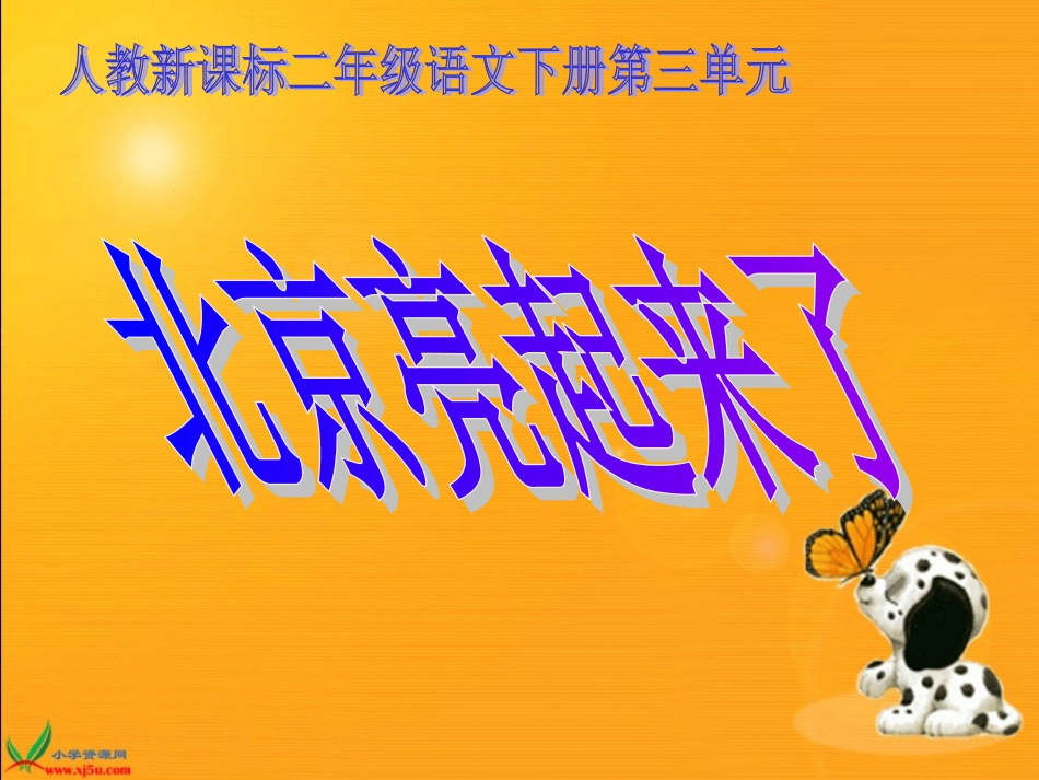 人教新课标二年级语文下册《北京亮起来了》PPT课件_第1页