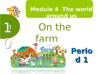 一年级上英语课件-+Unit10+On+the+farm（1）牛津深圳版