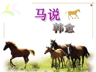 《马说》课件(26页)