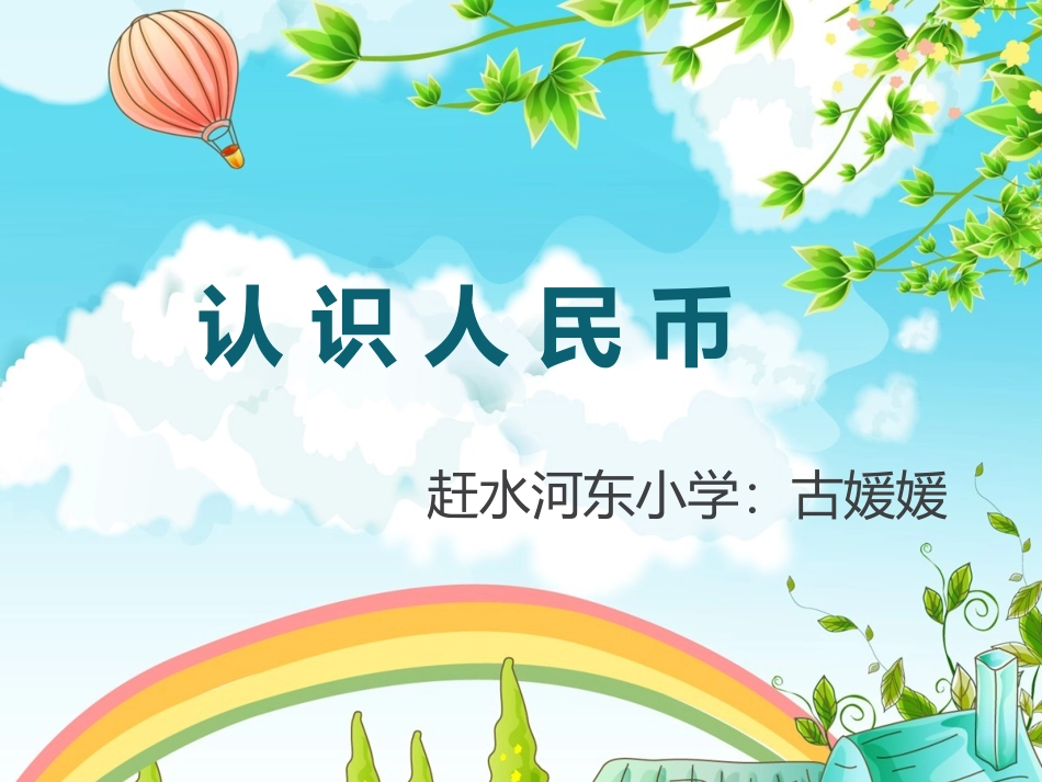 一年级《认识人民币》_第1页