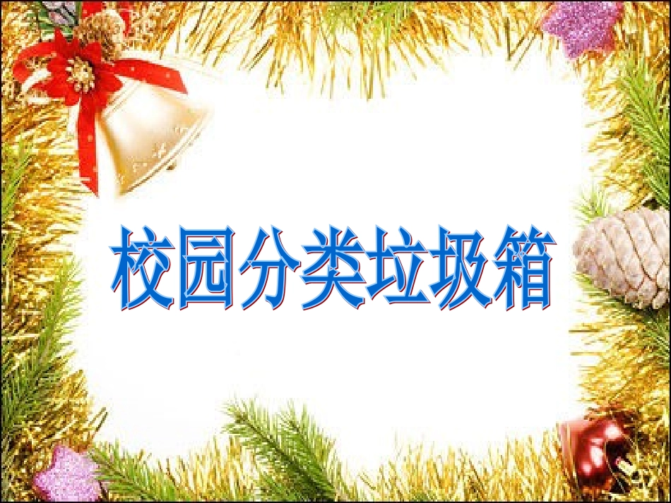 《校园分类垃圾箱》教学设计_第1页