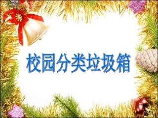 《校园分类垃圾箱》教学设计