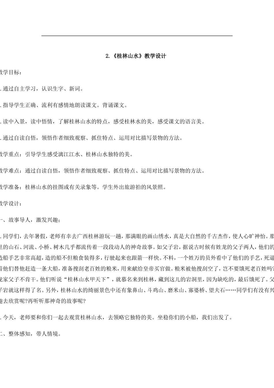 《桂林山水》教学设计MicrosoftWord文档(3)_第1页