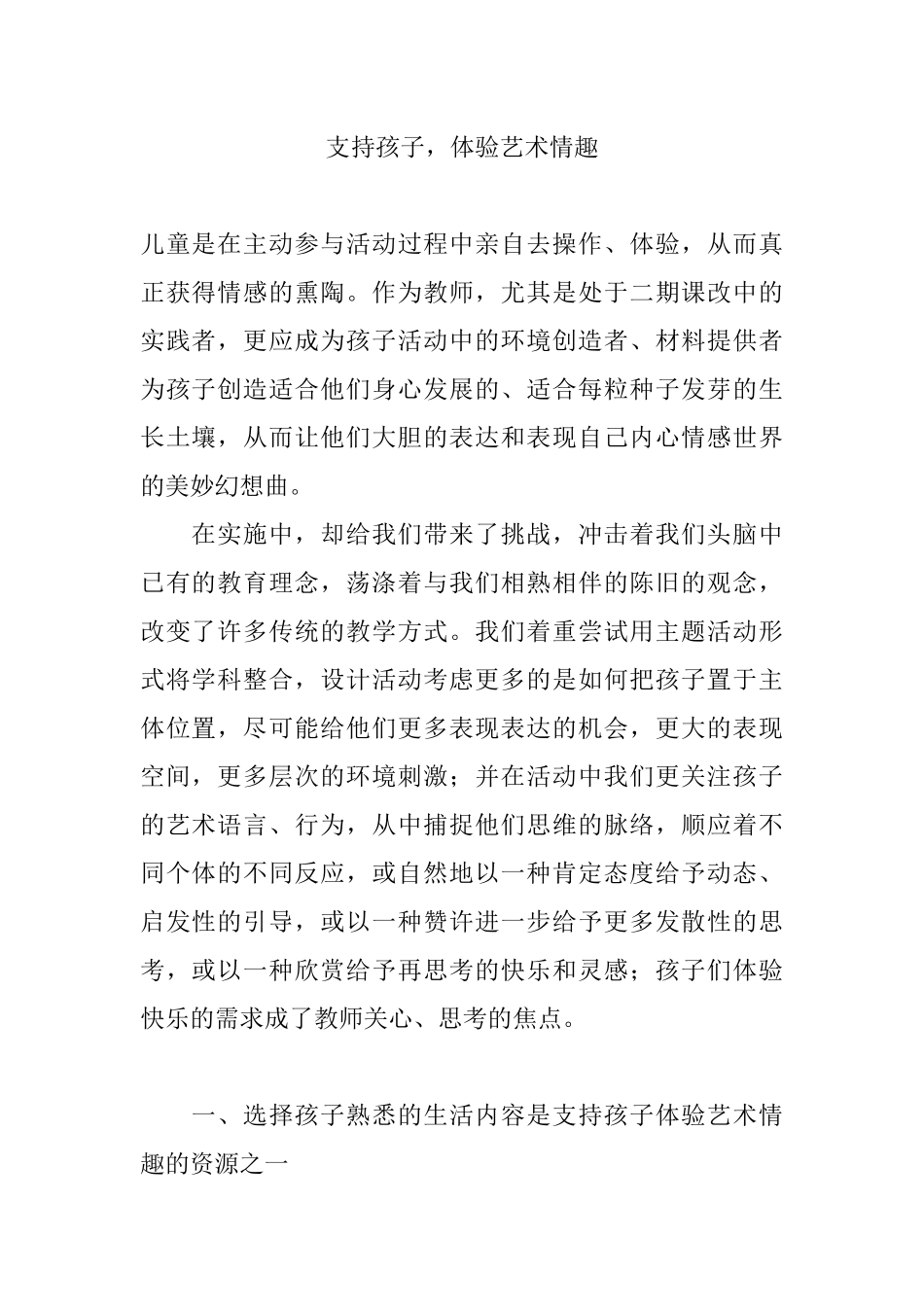 支持孩子，体验艺术情趣_第1页