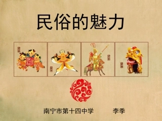 民俗的魅力---李季