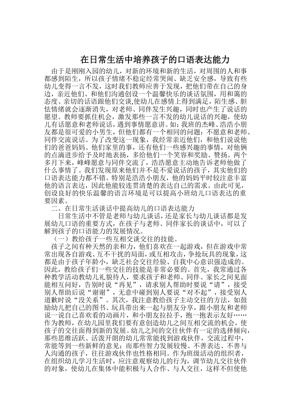 在日常生活中培养孩子的口语表达能力_第1页