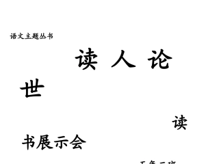 丛书汇报展示课