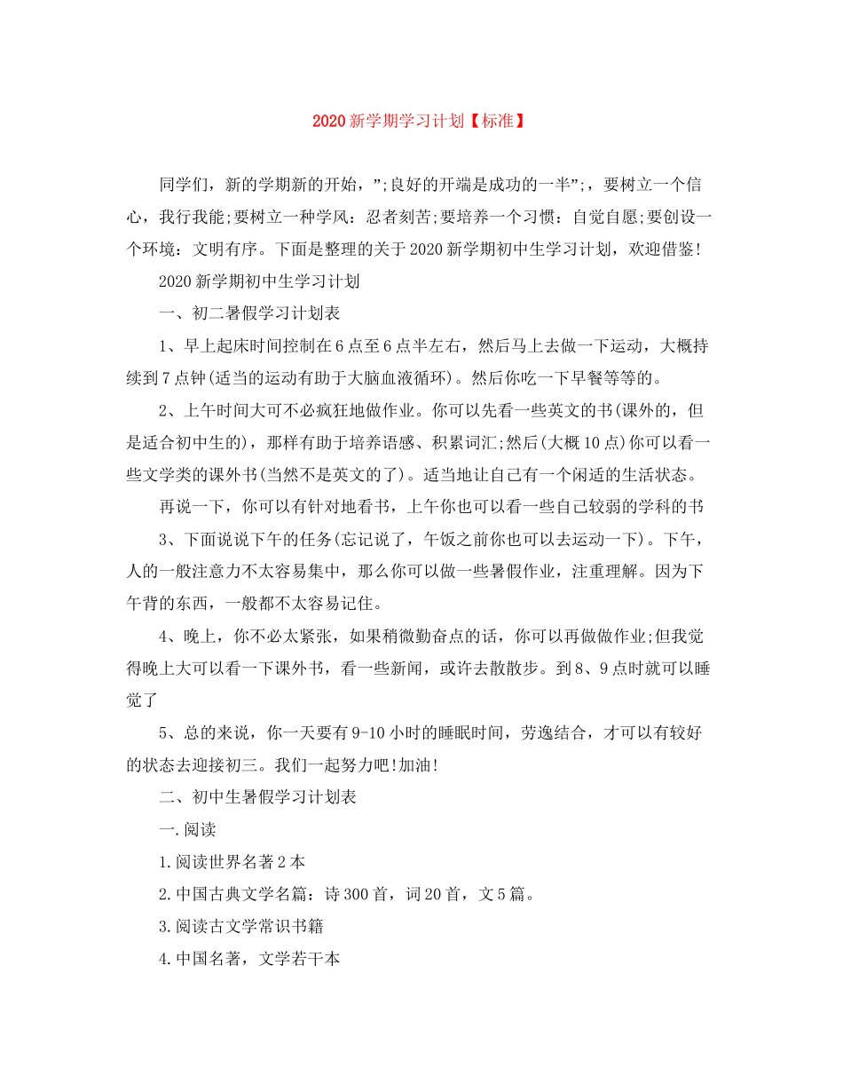 新学期学习计划【标准】_第1页