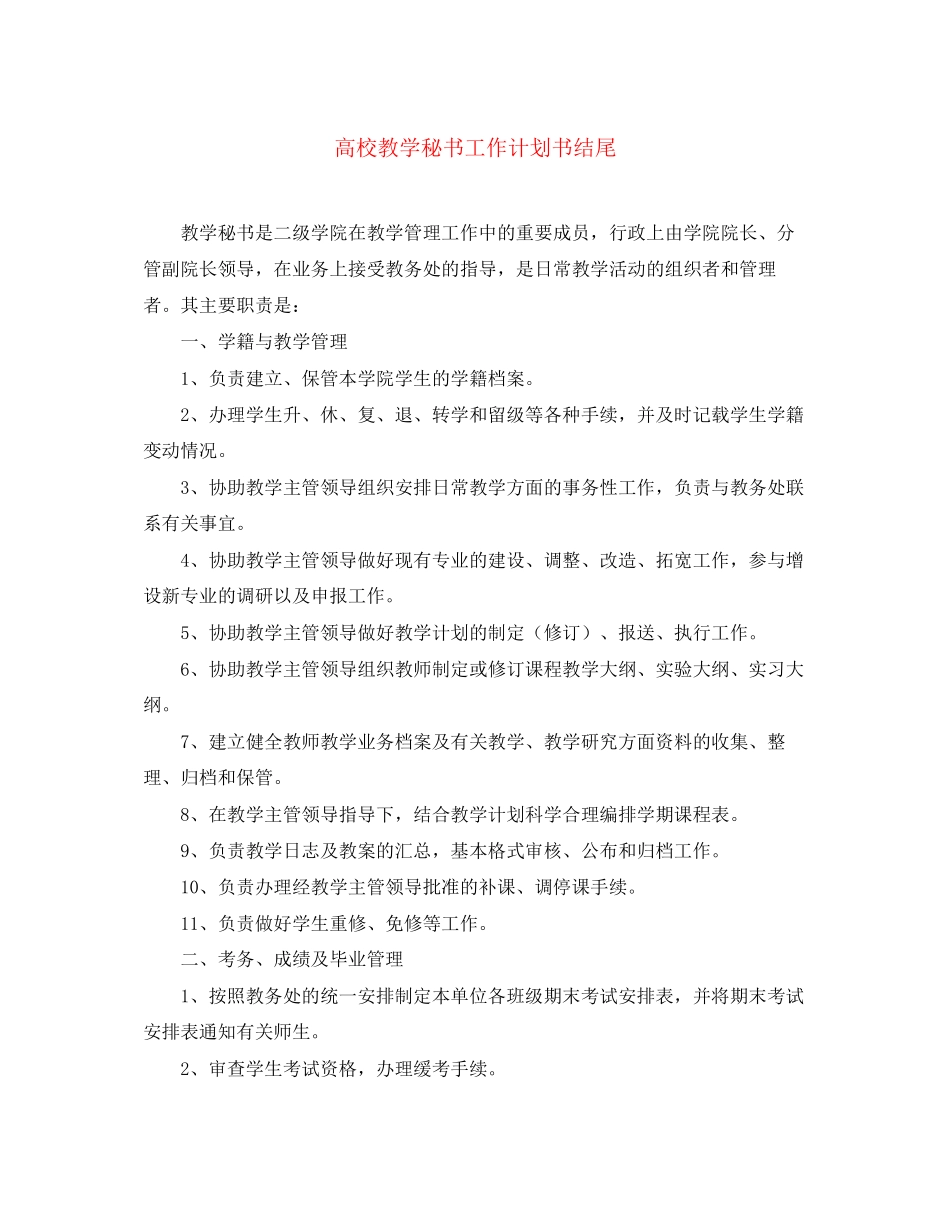 高校教学秘书工作计划书结尾_第1页