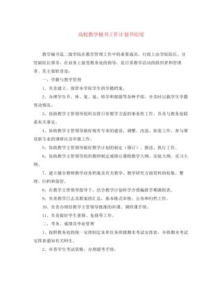 高校教学秘书工作计划书结尾