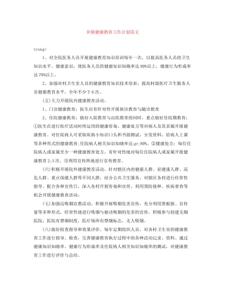 乡镇健康教育工作计划范文