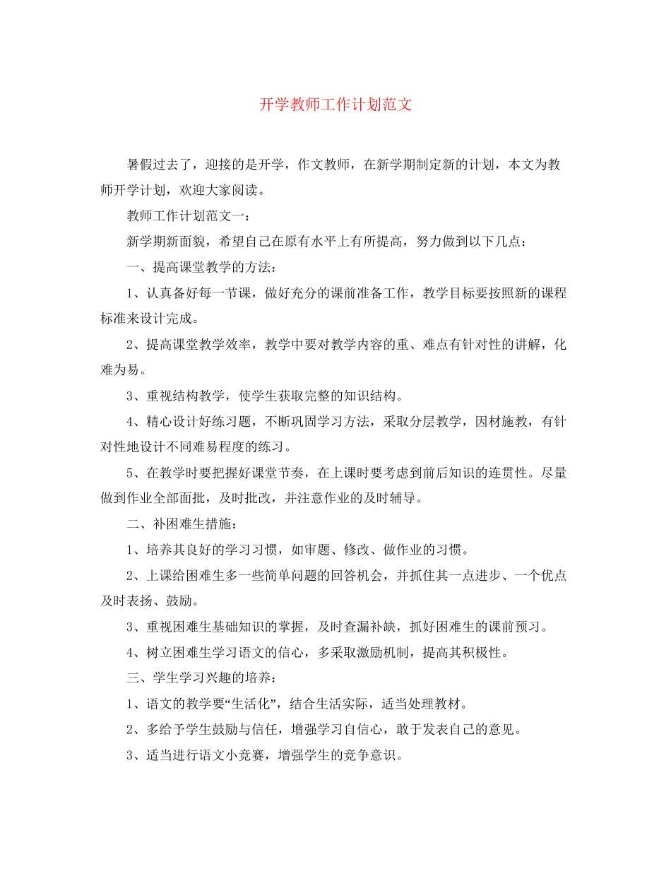 开学教师工作计划范文_第1页