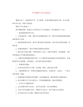 开学教师工作计划范文