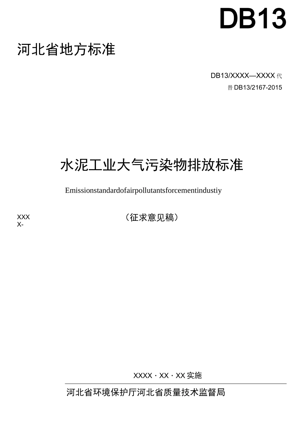 水泥工业大气污染物排放标准_第1页