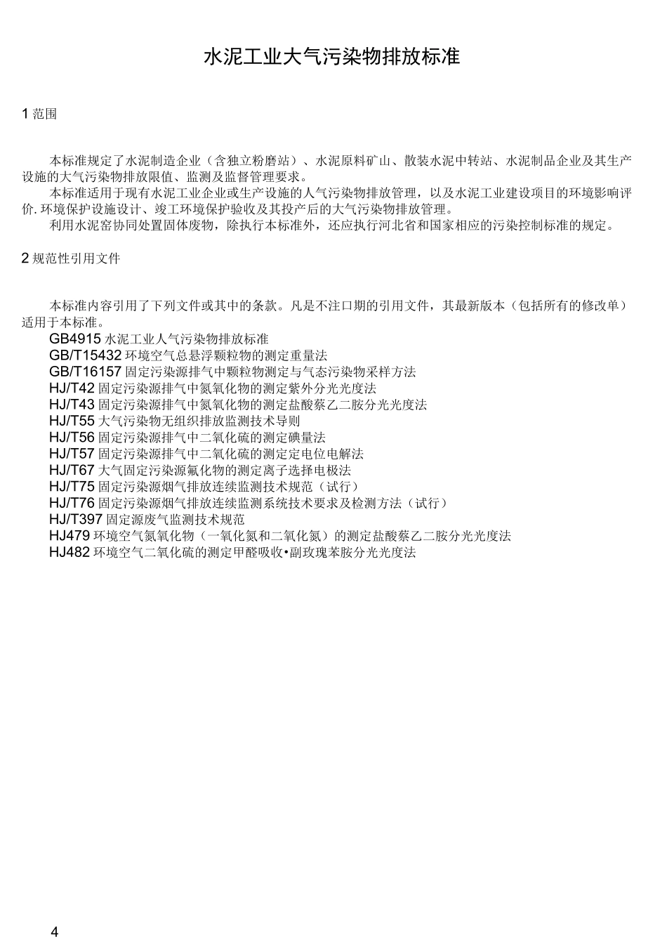 水泥工业大气污染物排放标准_第3页