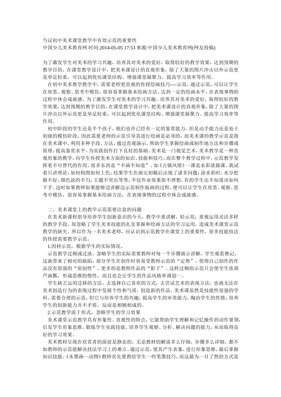 刍议初中美术课堂教学中有效示范的重要性_第1页