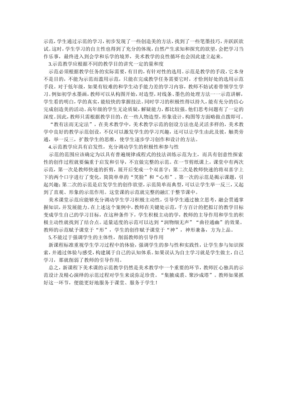 刍议初中美术课堂教学中有效示范的重要性_第2页